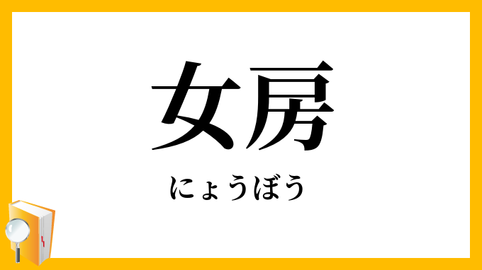 女房