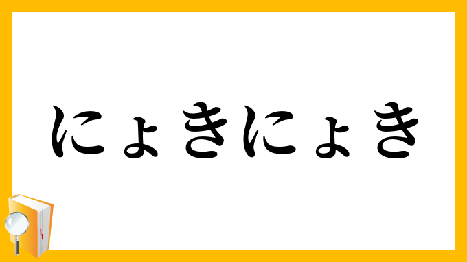 にょきにょき