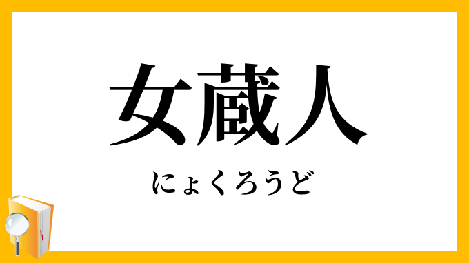 女蔵人