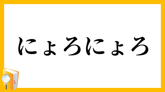 にょろにょろ