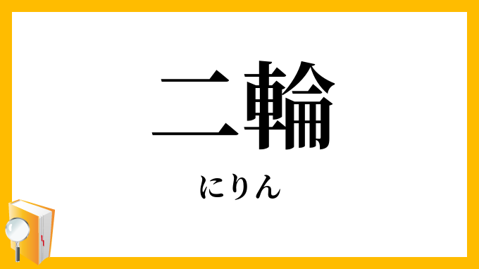 二輪