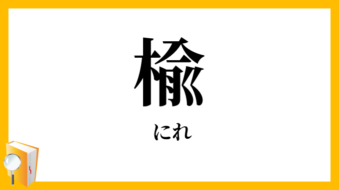 楡