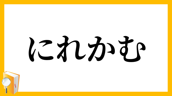 にれかむ