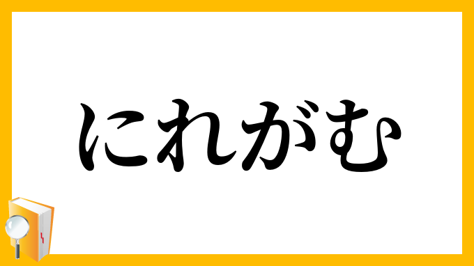 にれがむ