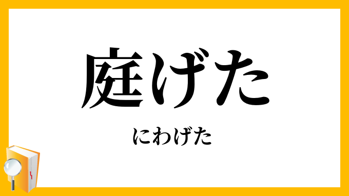 庭げた・庭下駄