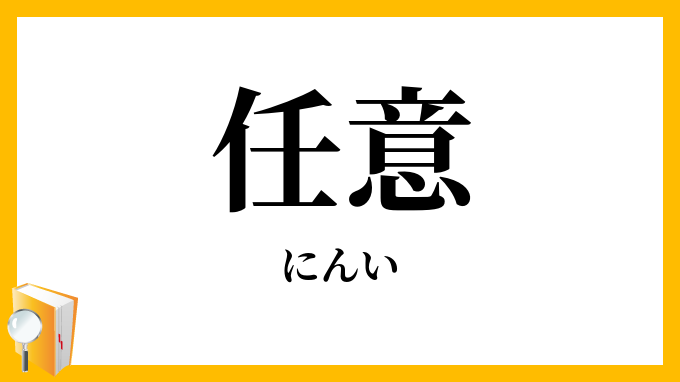 任意