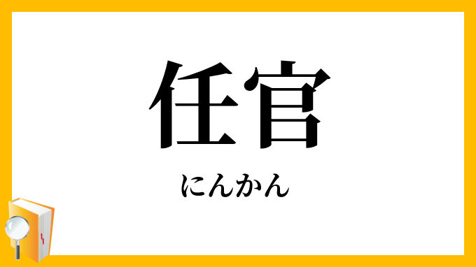 任官