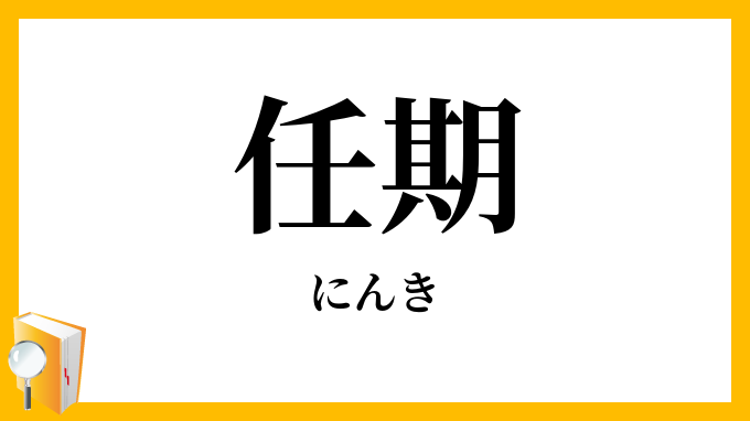 任期
