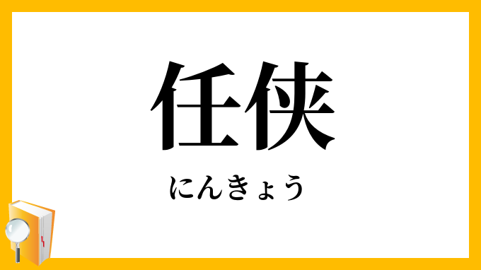任侠・仁侠
