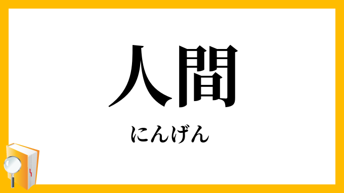人間
