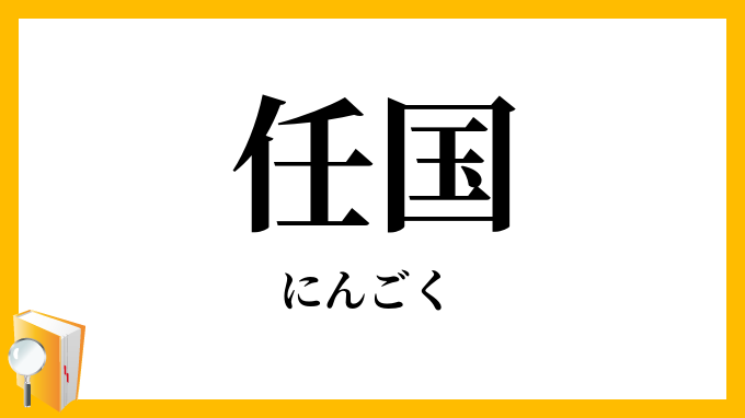 任国