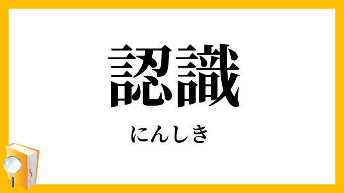 認識