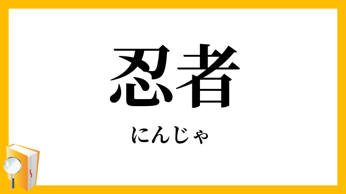 忍者