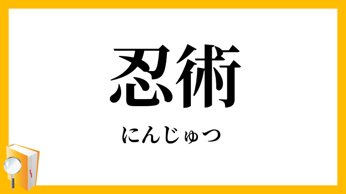 忍術