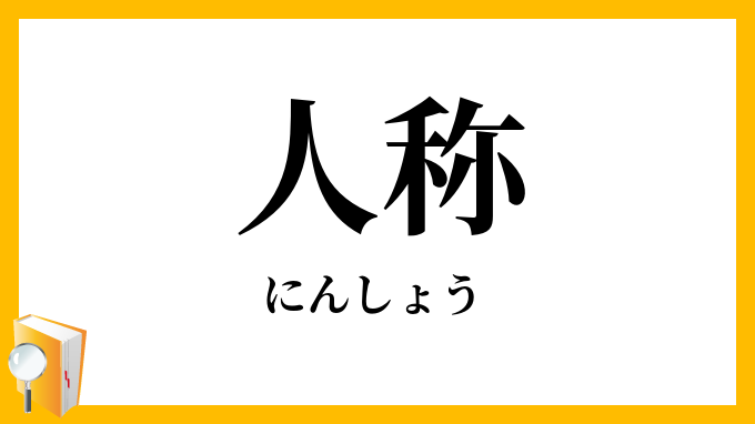 人称