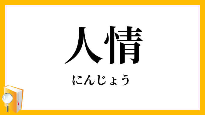 人情