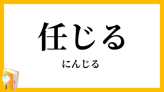 任じる