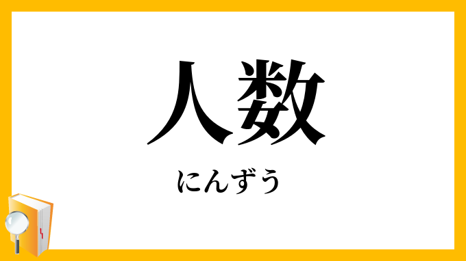 人数