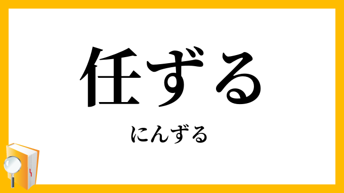 任ずる