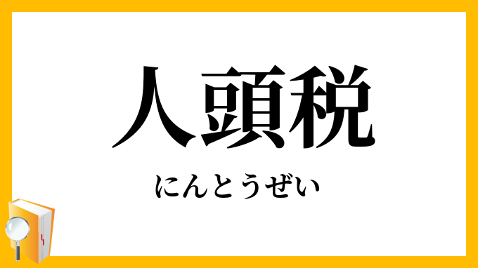 人頭税