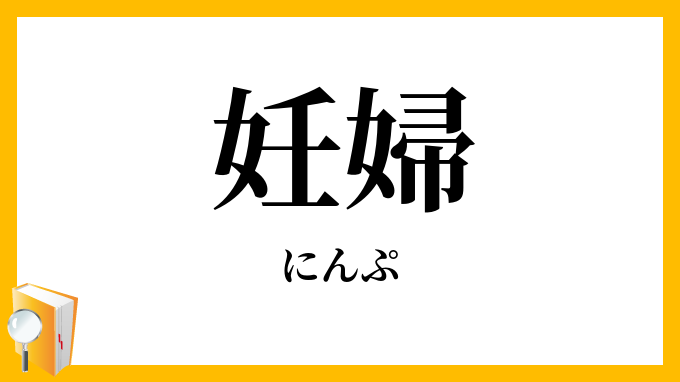 妊婦