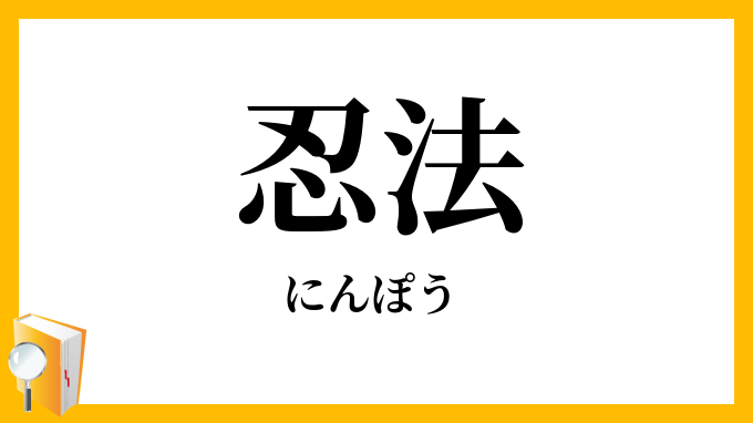 忍法