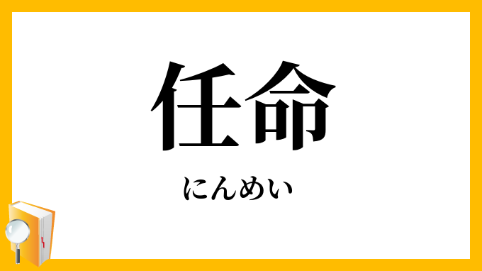 任命