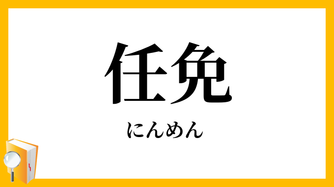 任免