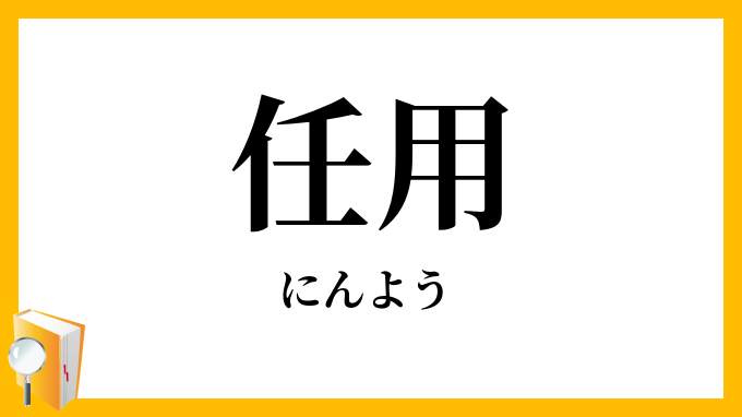 任用