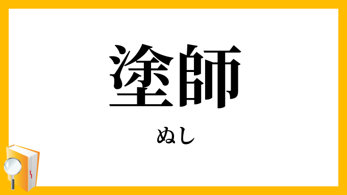 塗師
