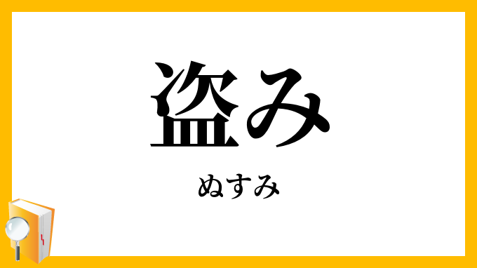 盗み
