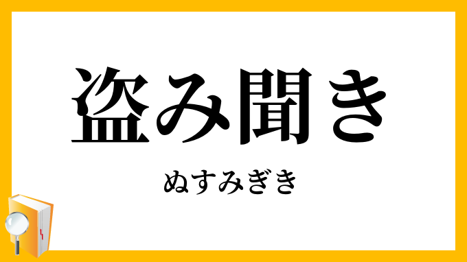 盗み聞き