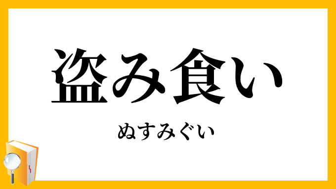 盗み食い