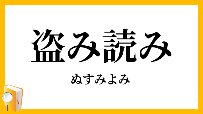 盗み読み