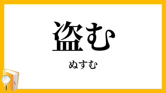 盗む