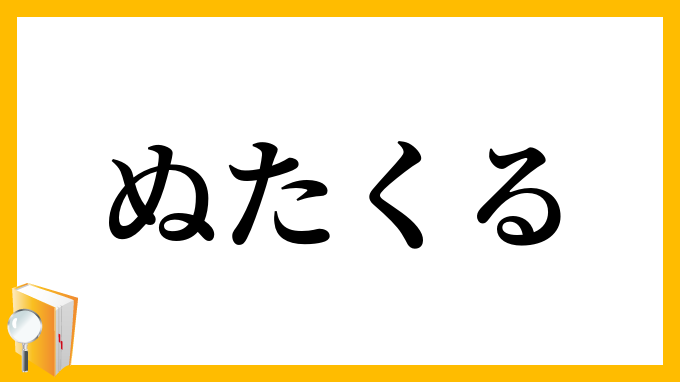 ぬたくる