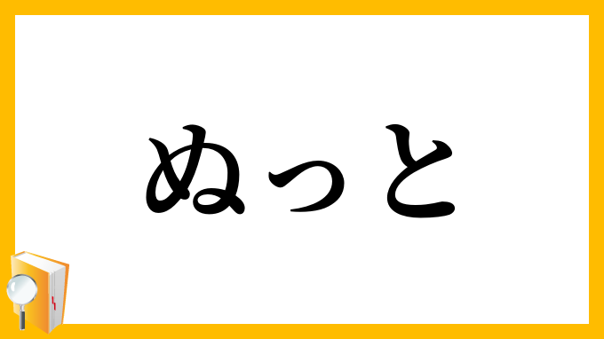 ぬっと