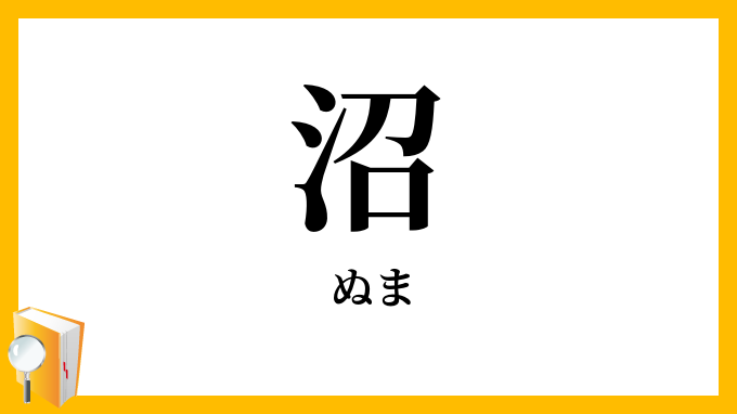 沼