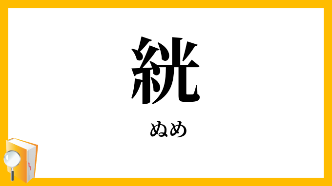 絖