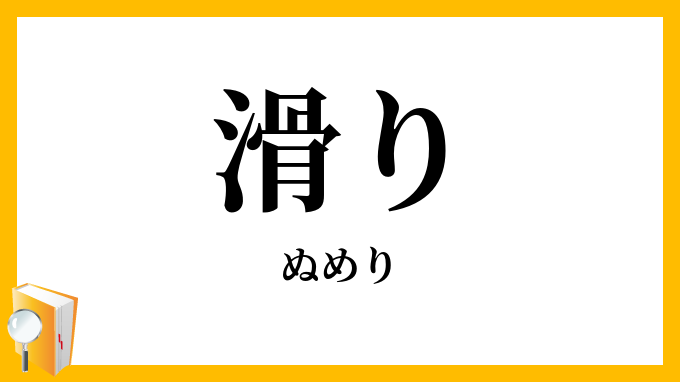 滑り