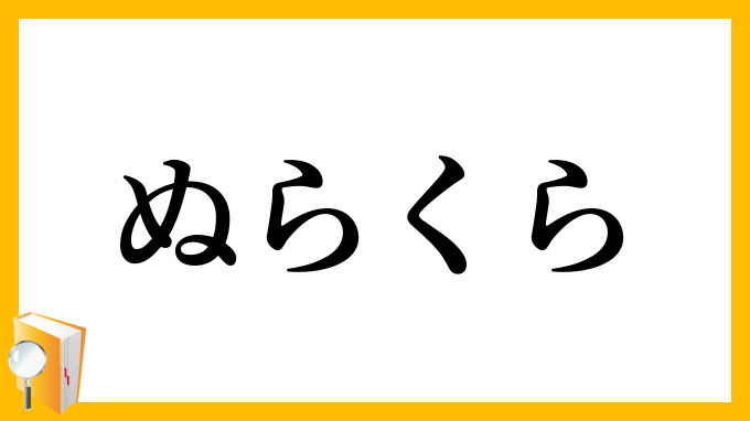 ぬらくら