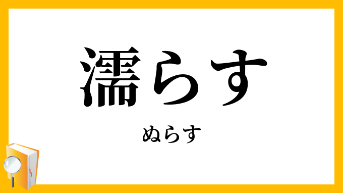 濡らす
