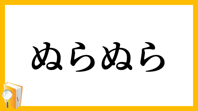 ぬらぬら