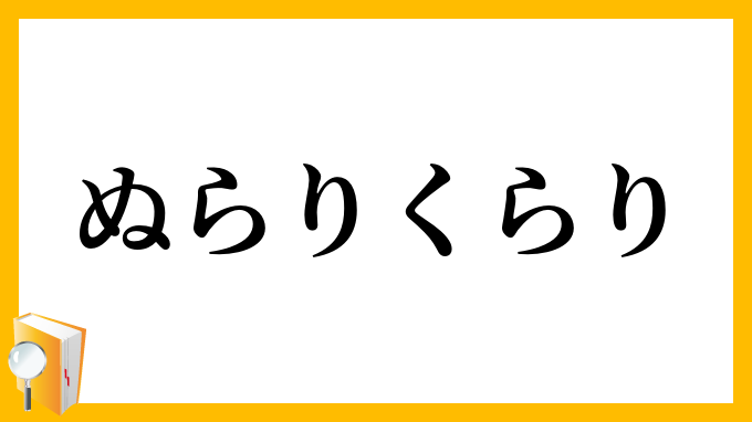 ぬらりくらり