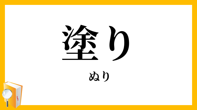 塗り