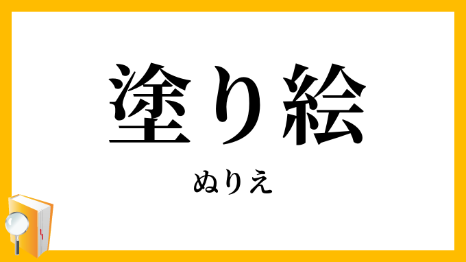 塗り絵