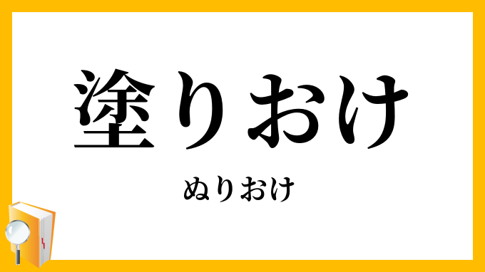 塗りおけ・塗桶