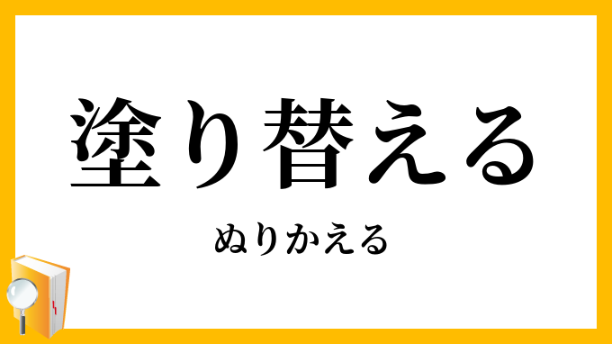 塗り替える