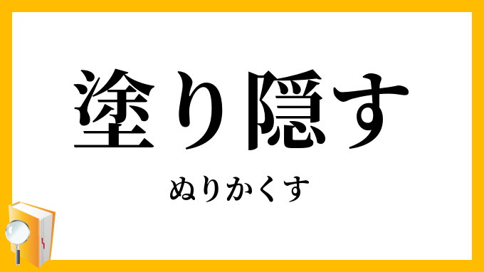 塗り隠す