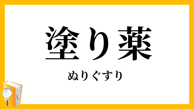 塗り薬